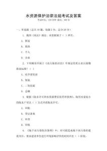水資源保護法律法規考試及答案