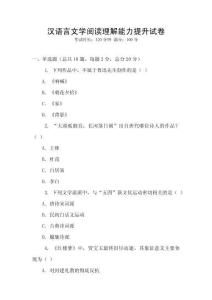 漢語言文學閱讀理解能力提升試卷