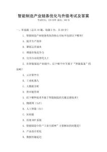 智能制造產(chǎn)業(yè)鏈條優(yōu)化與升級(jí)考試及答案