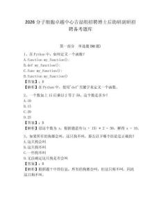 2026分子細胞卓越中心吉喆組招聘博士后助研副研招聘備考題庫含答案詳解