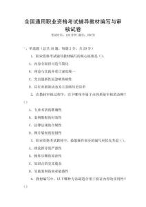 全國通用職業(yè)資格考試輔導教材編寫與審核試卷