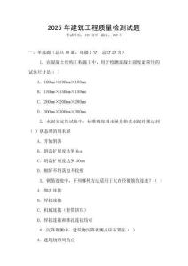 2025年建筑工程質量檢測試題