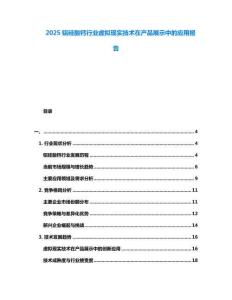 2025鋁硅酸鈣行業(yè)虛擬現(xiàn)實(shí)技術(shù)在產(chǎn)品展示中的應(yīng)用報(bào)告
