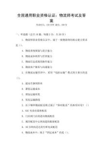 全國(guó)通用職業(yè)資格認(rèn)證：物流師考試及答案