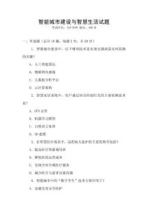 智能城市建設(shè)與智慧生活試題