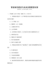 智能城市建設(shè)與未來(lái)發(fā)展展望試卷