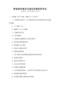 智能城市建設(shè)與規(guī)劃發(fā)展趨勢(shì)考試