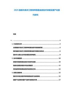 2025船舶與海洋工程特種防腐油漆技術突破及國產化替代研究