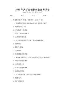 2025年大學生創新創業備考試卷