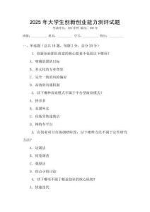 2025年大學生創新創業能力測評試題
