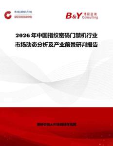 2026年中國指紋密碼門禁機行業市場動態分析及產業前景研判報告