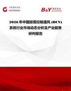 2026年中國按需控制通風 (DCV)系統行業市場動態分析及產業前景研判報告