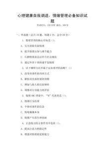 心理健康自我調(diào)適，情緒管理必備知識(shí)試題