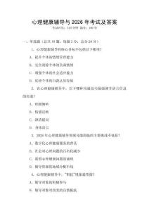 心理健康輔導(dǎo)與2026年考試及答案