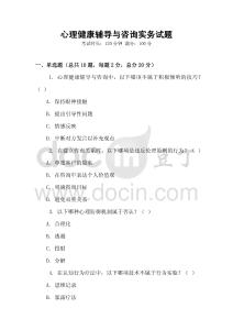 心理健康輔導(dǎo)與咨詢實(shí)務(wù)試題