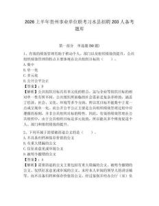 2026上半年貴州事業單位聯考習水縣招聘203人備考題庫附答案詳解
