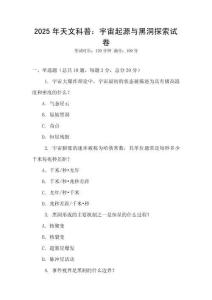 2025年天文科普：宇宙起源與黑洞探索試卷