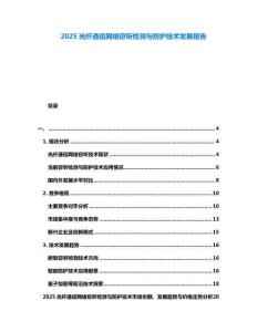 2025光纤通信网络窃听检测与防护技术发展报告