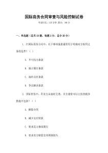 國(guó)際商務(wù)合同審查與風(fēng)險(xiǎn)控制試卷