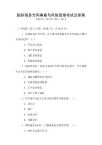 國際商務合同審查與風險管理考試及答案