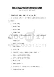 國(guó)際商務(wù)合同管理與風(fēng)險(xiǎn)防范試題