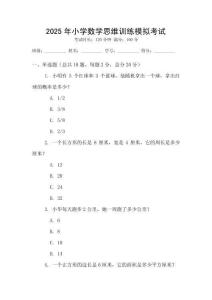 2025年小學數學思維訓練模擬考試