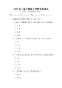 2025年小學生數學應用題競賽試卷