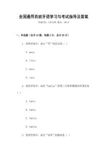 全國(guó)通用西班牙語(yǔ)學(xué)習(xí)與考試指導(dǎo)及答案