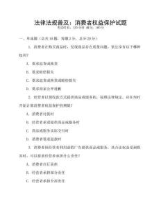 法律法規普及：消費者權益保護試題