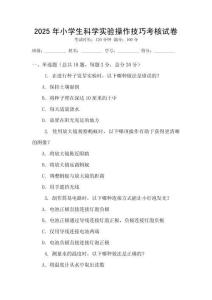 2025年小學生科學實驗操作技巧考核試卷