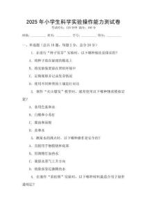 2025年小學生科學實驗操作能力測試卷