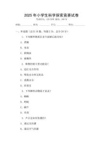 2025年小學生科學探索競賽試卷