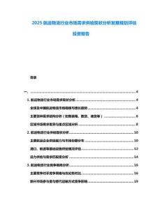 2025航運(yùn)物流行業(yè)市場需求供給現(xiàn)狀分析發(fā)展規(guī)劃評估投資報(bào)告