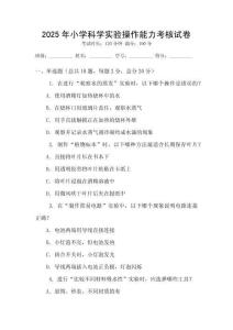 2025年小學科學實驗操作能力考核試卷