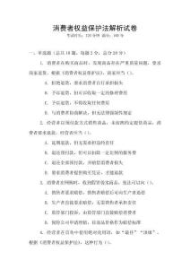 消費者權益保護法解析試卷