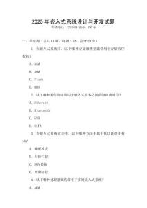 2025年嵌入式系统设计与开发试题