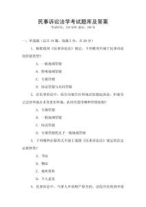民事诉讼法学考试题库及答案