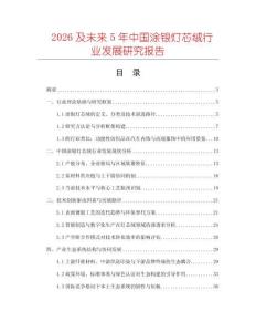 2026及未來5年中國涂銀燈芯絨行業(yè)發(fā)展研究報告