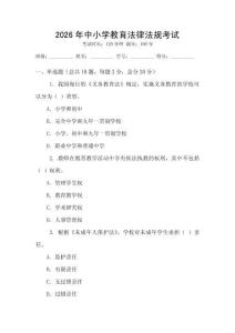 2026年中小學(xué)教育法律法規(guī)考試