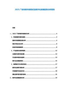 2025廣告傳媒市場現狀及數字化發展趨勢分析報告
