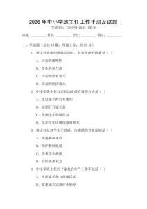 2026年中小學(xué)班主任工作手冊及試題