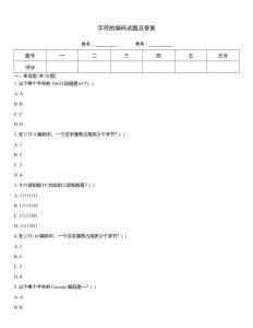 字符的编码试题及答案