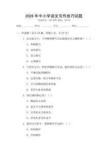 2026年中小學(xué)語文寫作技巧試題