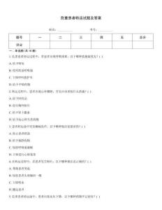 危重患者转运试题及答案