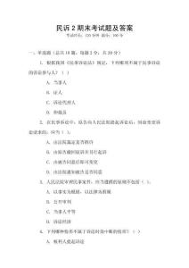 民诉2期末考试题及答案