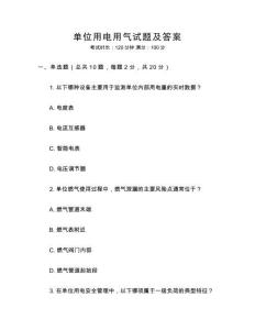單位用電用氣試題及答案