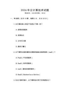 2026年云計算技術試題