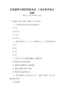 全國(guó)通用計(jì)算機(jī)等級(jí)考試：C語(yǔ)言程序設(shè)計(jì)試題