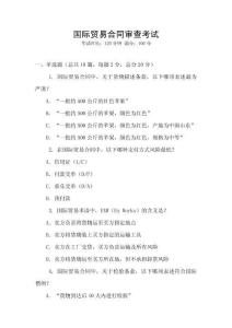國際貿(mào)易合同審查考試