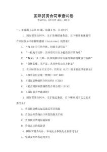 國(guó)際貿(mào)易合同審查試卷